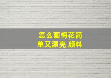 怎么画梅花简单又漂亮 颜料